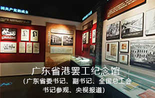 广东省港罢工纪念馆