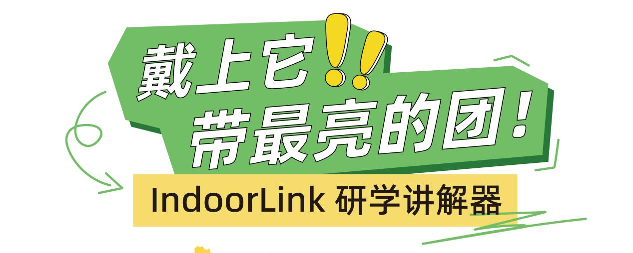 IndoorLink研学讲解器