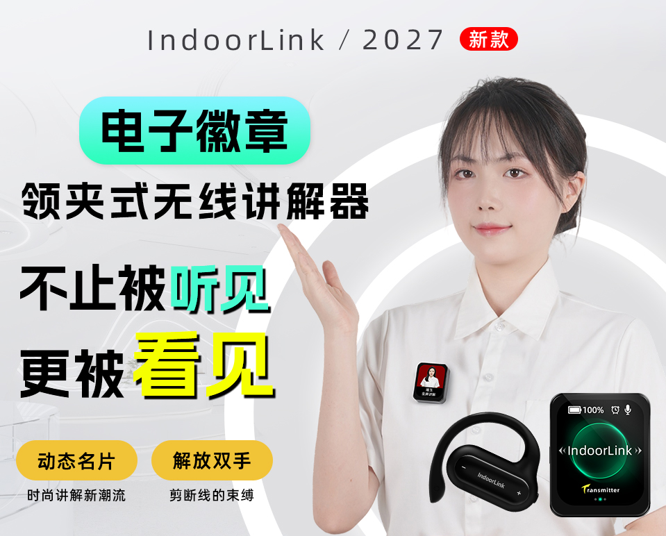 IndoorLink讲解器