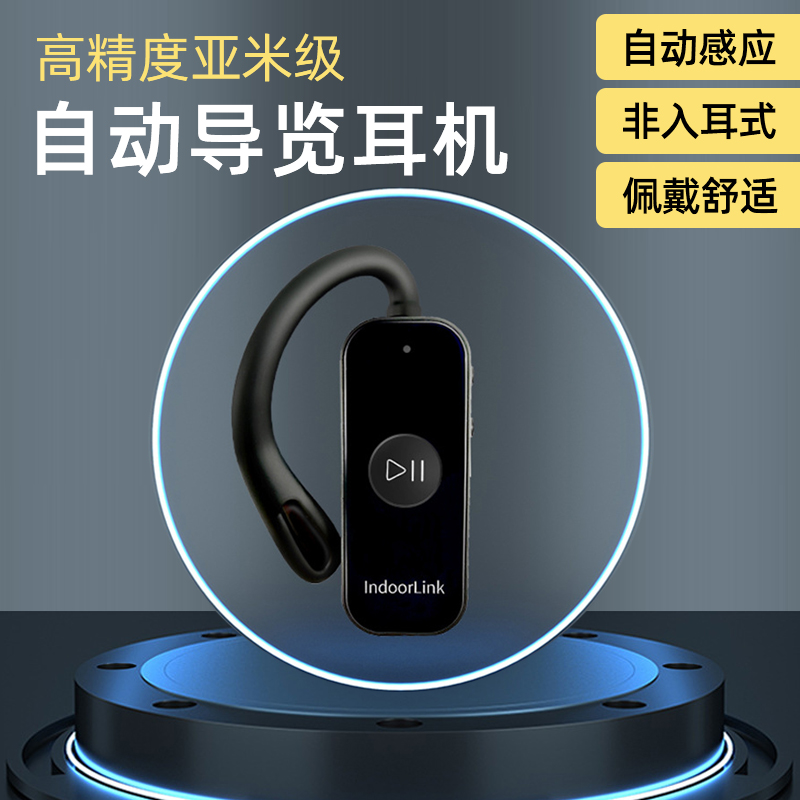 IndoorLink自动讲解器