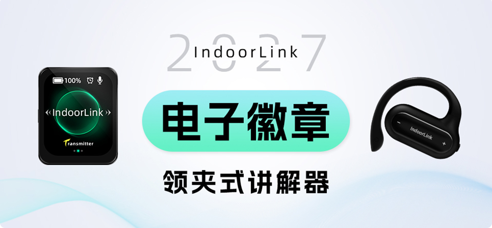 IndoorLink讲解器