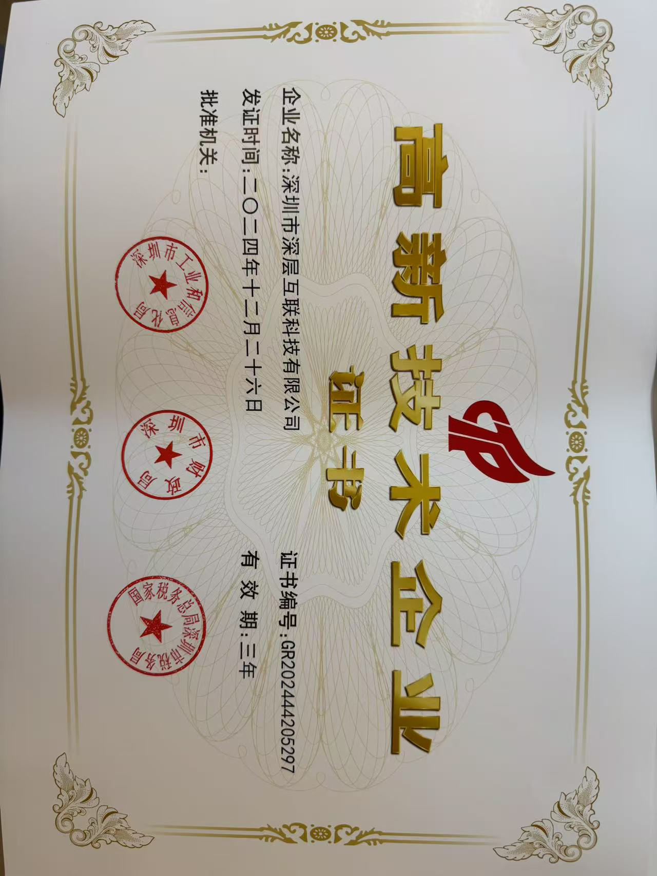 高新技术企业证书