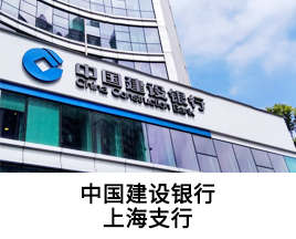 经典案例-中国建设银行股份有限公司上海支行