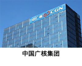 经典案例-中国广核集团有限公司