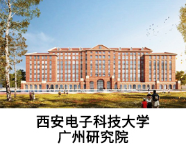 经典案例-西安电子科技大学广州研究院