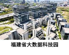 经典案例-福建省大数据科技园