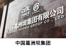 经典案例-中国葛洲坝集团股份有限公司
