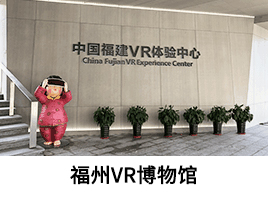 经典案例-福州VR博物馆