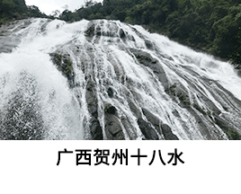 经典案例-广西贺州十八水