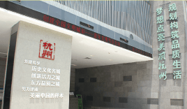 经典案例-杭州市城市规划展览馆
