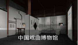 项目-中国戏曲博物馆