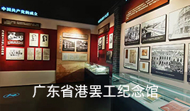 项目-广东省港罢工纪念馆