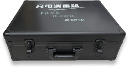 充电箱