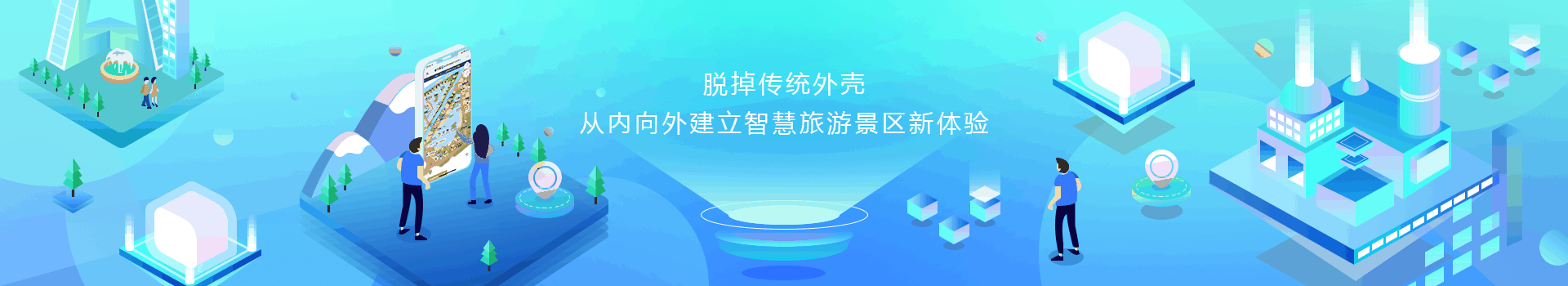 智慧景区-banner图